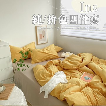 【台灣現貨！】【親膚磨毛 可裸睡保暖】天鵝絨拚色床包四件組 親膚床包 網紅爆紅款 雙人 單人 雙人加大 床罩 𝑩𝒆𝒚𝒂