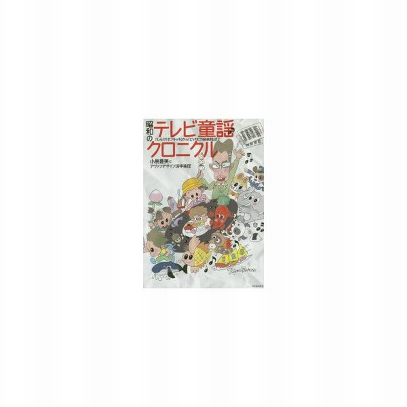 新品本 昭和のテレビ童謡クロニクル ひらけ ポンキッキ から ピッカピカ音楽館 まで 小島豊美 著 アヴァンデザイン活字楽団 著 通販 Lineポイント最大get Lineショッピング