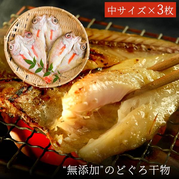 お歳暮 ギフト 無添加 のどぐろ干物 100〜150g（中サイズ）×3枚入 送料無料（北海道・沖縄を除く）