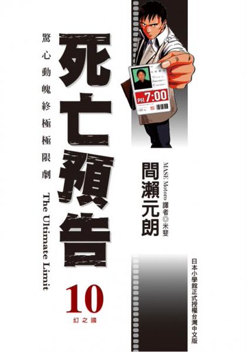 死亡預告 10.(完)【城邦讀書花園】