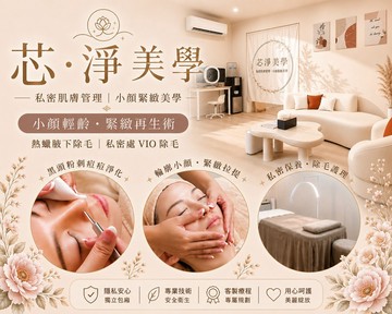 【桃園】芯淨私密肌膚管理 #GOMAJI吃喝玩樂券#電子票券#美體護膚