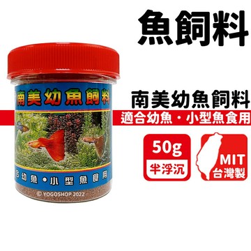 南美幼魚飼料 50g(小)/一罐入(定120) 小型魚飼料 熱帶魚飼料 燈科魚飼料 孔雀魚飼料 台灣製 -智60628【APP滿額下單10%點數(單一帳號最高1000點)】10/31止