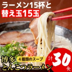 博多とんこつラーメン15杯分と替え玉15玉の計30食分　4種類の本場博多の福岡産豚骨スープ