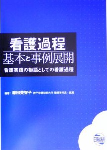  看護過程　基本と事例展開 看護実践の物語としての看護過程／鎌田美智子(著者)