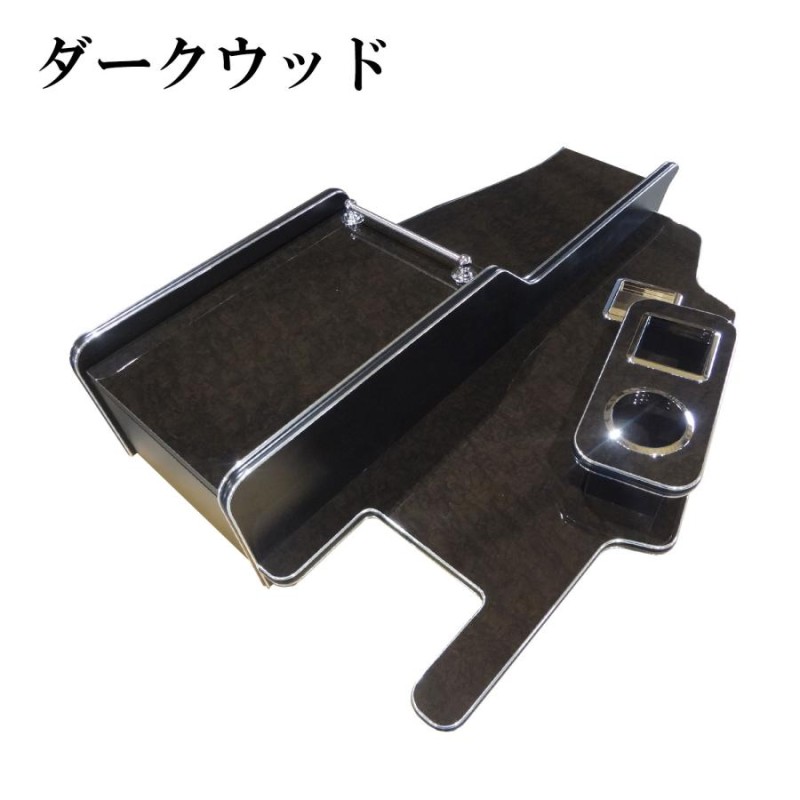 三菱ふそう コンソールテーブル　 4トントラック用 FUSO ベストワン ファイター ベストワンファイター センター