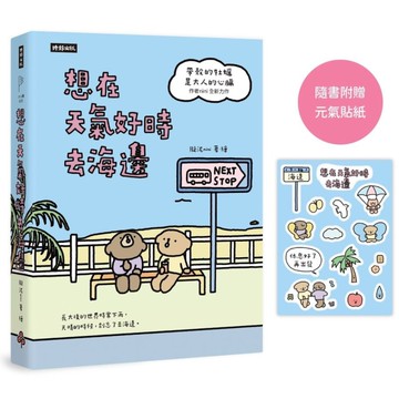 想在天氣好時去海邊【暢銷100萬冊《帶殼的牡蠣是大人的心臟》作者全新力作！】【隨