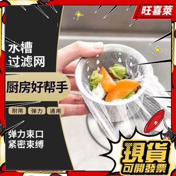 💥現貨秒出💥廚房濾網 廚房水槽過濾網 菜渣過濾網 水槽濾網 洗菜盆下水道水池洗碗槽地漏下水道過濾網 廚房排水口濾網 YY