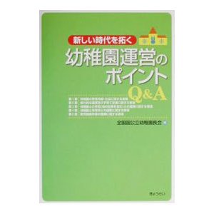 新しい時代を拓く幼稚園運営のポイントＱ＆Ａ／全国国公立幼稚園長会