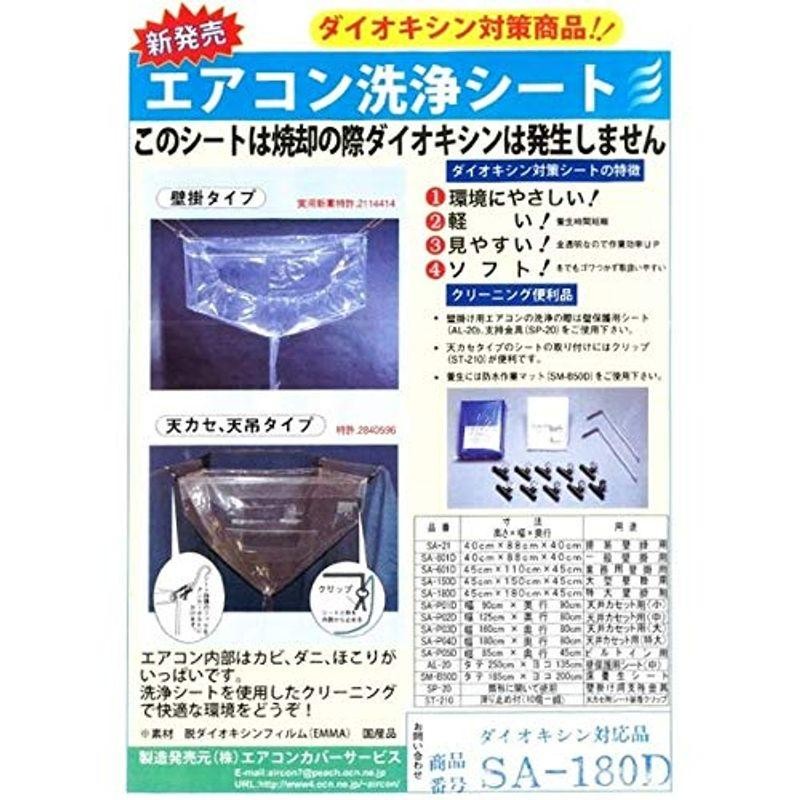 壁掛用エアコン洗浄シート(特大) SA-180D | LINEショッピング