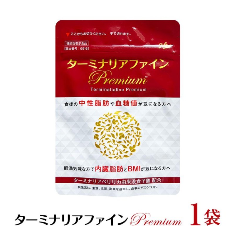 ターミナリアファイン premium 機能性表示食品 機能性関与成分、注目の