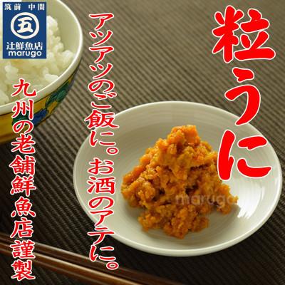 ふるさと納税 中間市 磯の匠　手作り粒うに瓶詰(50g×4本)