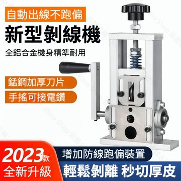 台灣出貨 剝線機 剝線器 小型電動手搖剝線機 手持式剝線器 剝銅線 撥線器 電線剝線器 撥線機 手動剝線機 五金工具