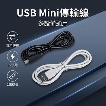 【台灣現貨】 1公尺 5V USB mini線 可傳輸資料 抬頭顯示器 行車紀錄器 GPS 1米