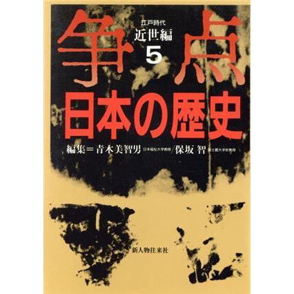 争点　日本の歴史(５) 近世編　江戸時代／青木美智男(著者),保坂智(著者)