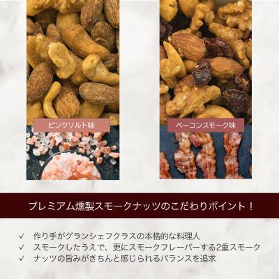 ふるさと納税 富士河口湖町 プレミアム燻製スモークナッツ2種類セット(150g×2袋)