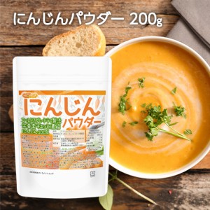 にんじんパウダー 200ｇ  栄養素がギュッと濃縮 にんじん100%使用 残留農薬検査実施済 [03][04] NICHIGA(ニチ