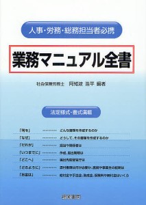 業務マニュアル全書 人事・労務・総務担当者必携 法定様式・書式満載