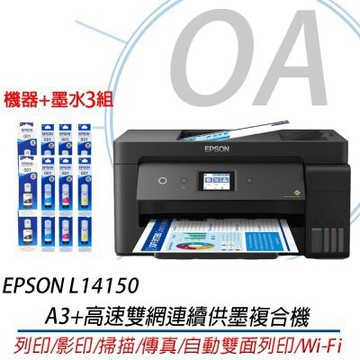 【原廠五年保固】EPSON L14150 A3+高速雙網連續供墨複合機 + T03Y100-400原廠四色墨水3組