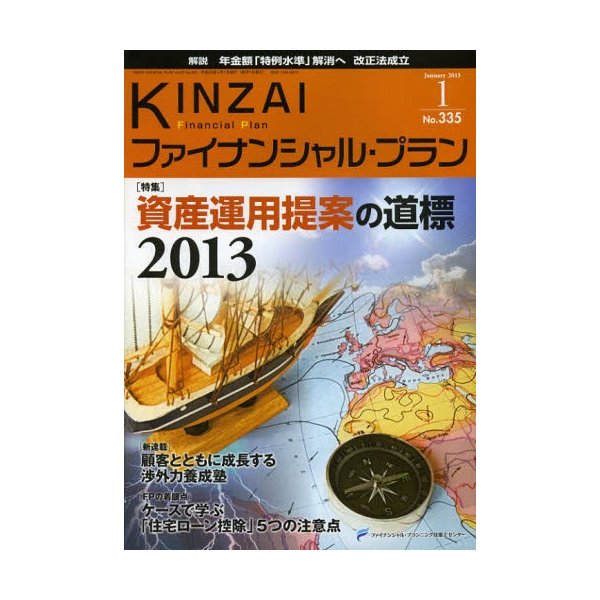 KINZAIファイナンシャル・プラン No.335