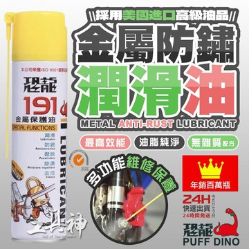 工具神 台灣製 420ml 恐龍191 潤滑油 鏈條油 恐龍油 金屬 防鏽 潤滑油 保護油 防銹油 潤滑油 機車潤滑油
