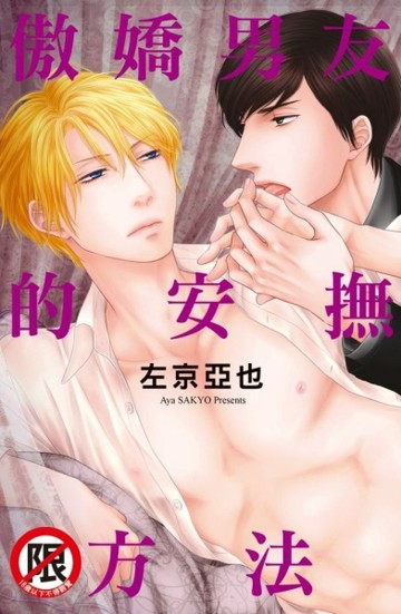 傲嬌男友的安撫方法（全）【二手書_近全新】TAAZE讀冊生活