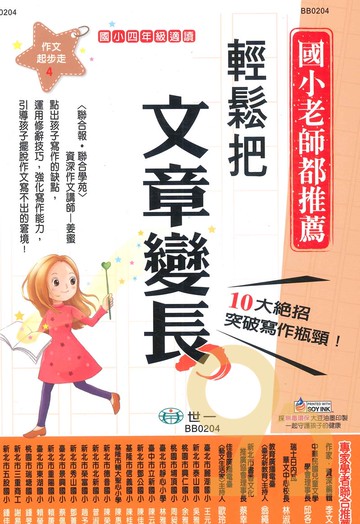 世一國小【作文起步走04】輕鬆把文章變長4年級