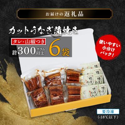 ふるさと納税 大崎町 鹿児島県産うなぎカット蒲焼6袋　計300g以上(パック個包装)