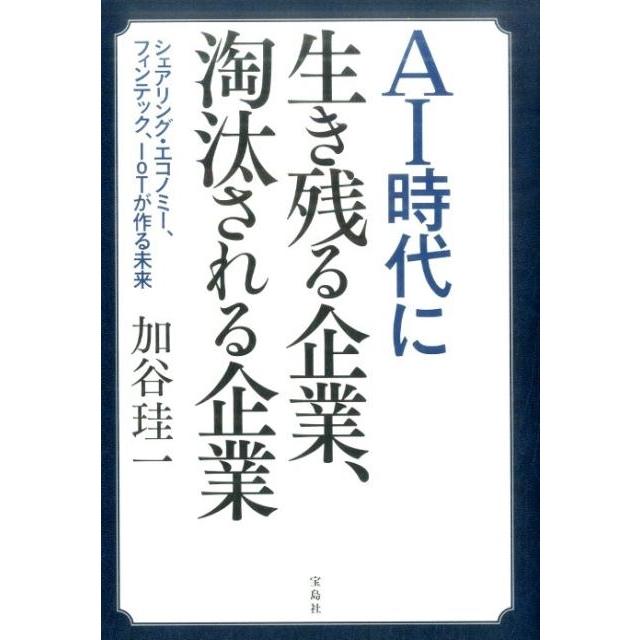 AI時代に生き残る企業,淘汰される企業 シェアリング・エコノミー,フィンテック,IoTが作る未来