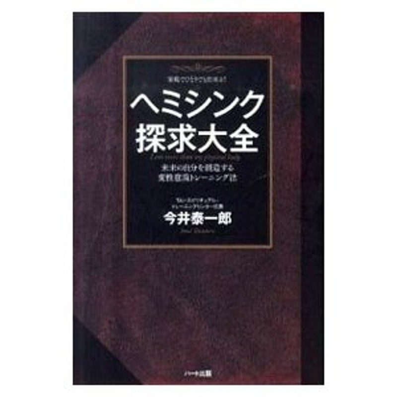 ヘミシンク探求大全／今井泰一郎 | LINEショッピング