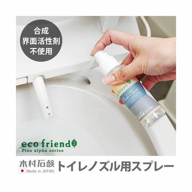 トイレ 洗剤 Eco Friend A トイレノズルのお掃除スプレー 通販 Lineポイント最大0 5 Get Lineショッピング