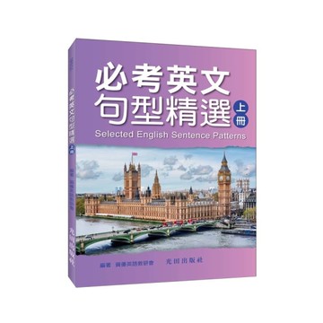 必考英文句型精選(上冊)