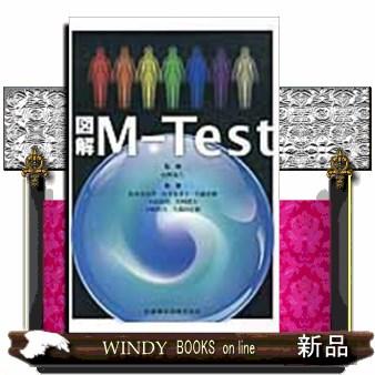 図解MーTest