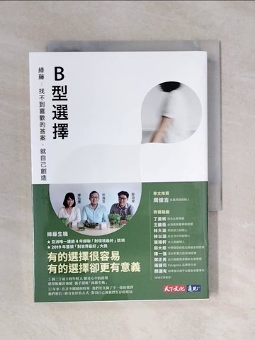 【書寶二手書T1／財經企管_XPC】B型選擇——綠藤：找不到喜歡的答案，就自己創造_王維玲