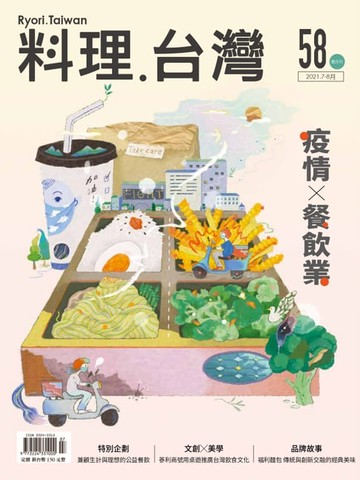 【電子書】料理．台灣 7-8月號/2021第58期