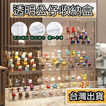 【現貨】透明公仔收納盒 公仔收納箱 盲盒收納 模型收納 公仔盒 展示盒 展示櫃 盲盒展示盒 階梯展示盒 磁吸 分層