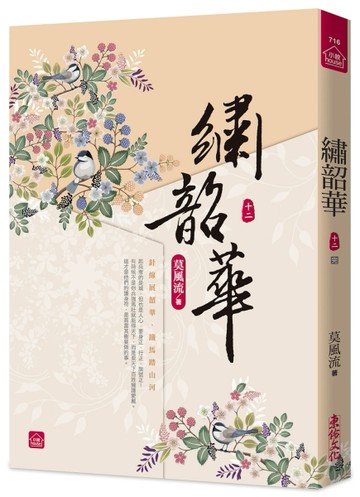 繡韶華(十二)(完)[二手書_近全新]