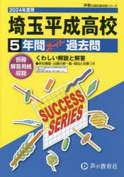 埼玉平成高等学校 5年間スーパー過去問 [本]