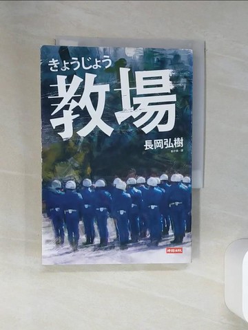【書寶二手書T1／一般小說_RCB】教場_長岡弘樹
