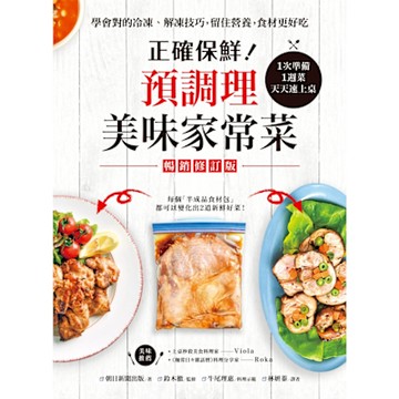 正確保鮮！預調理美味家常菜_Readmoo 讀墨電子書