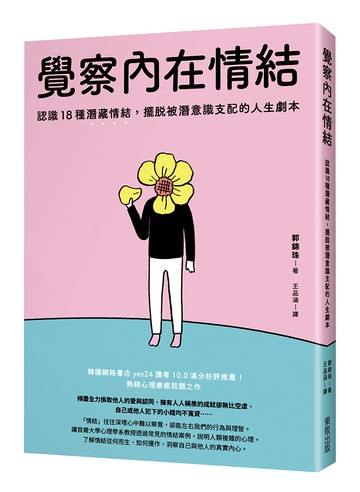 覺察內在情結：認識18種潛藏情結，擺脫被潛意識支配的人生劇本