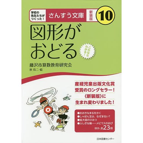 図形がおどる これならわかる 新装版 藤沢市算数教育研究会 秋玲二