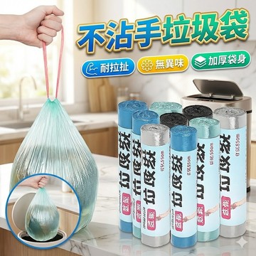不沾手垃圾袋 抽繩垃圾袋