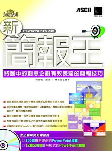 新簡報王－將腦中的創意企劃有效表達的簡報技巧【二手書_良好】TAAZE讀冊生活