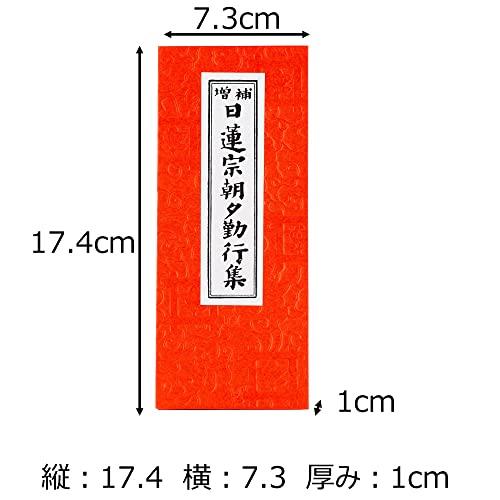 お経 本 経本 日蓮宗経本 日蓮宗朝夕勤行集