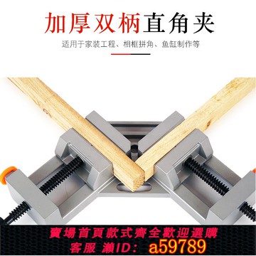 【台灣公司 可打統編】直角夾90度固定夾木工快速夾具焊接固定器塊定位單雙手柄魚缸夾具