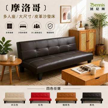Mo Luoge 摩洛哥皮革沙發床！/班尼斯國際名床
