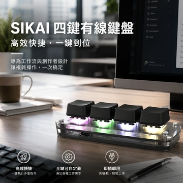 SIKAI SK-KB4 四鍵自定義有線鍵盤-黑色(RGB) 可自定義 複製 貼上 快速輸入 快捷鍵 懶人輸入 德洋資訊