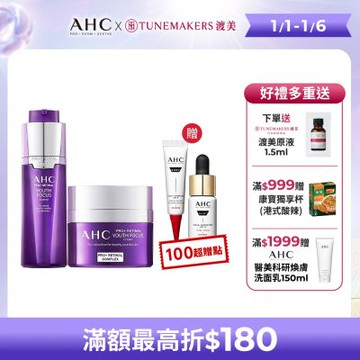 【AHC】撫紋修復抗老組（PRO+ A醛賦活緊緻精華-30ml＋PRO+A醛賦活緊緻霜 50ml