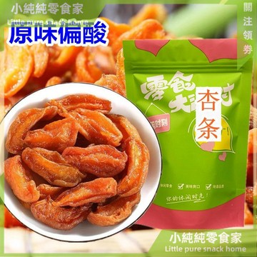 現💯貨  農家自製痠甜紅杏條大西北特産風幹杏乾杏條零食無核杏幹100g袋裝 QBCC