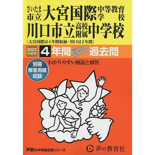 さいたま市立大宮国際中等教育学校・川口市